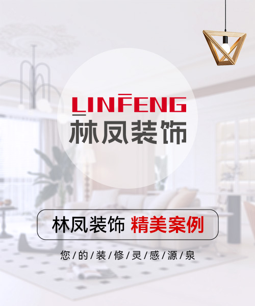 沈陽林鳳全案整裝設計師