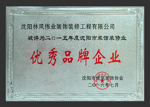 2015優秀品牌企業