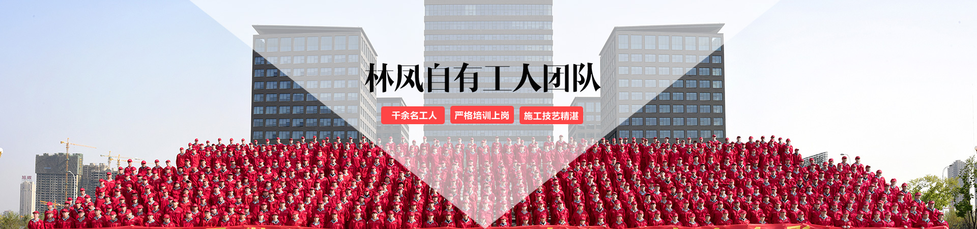 林鳳自有施工團(tuán)隊(duì).jpg 林鳳自有施工團(tuán)隊(duì).jpg